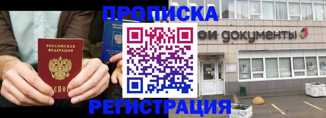 прописка для работы в Закаменске