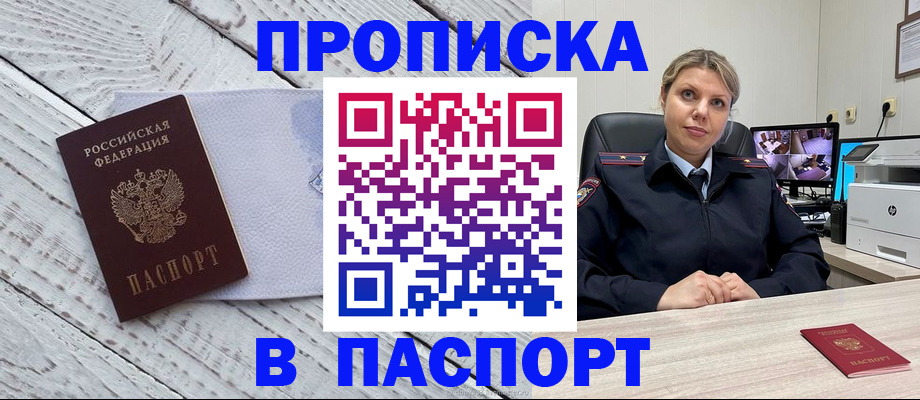 временная прописка в Закаменске