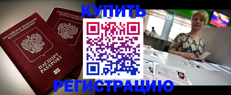 временная прописка в Закаменске